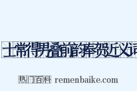 士常得男叠前韵奉贺近义词是什么意思的图片